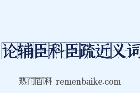 论辅臣科臣疏近义词是什么意思的图片